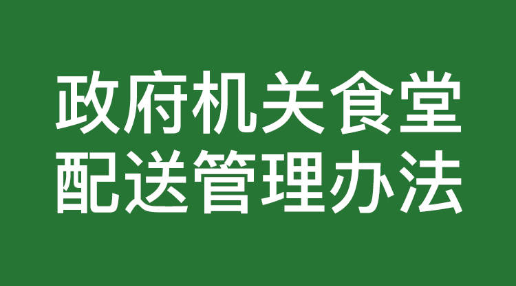 
悦厚：政府机关食堂配送治理措施4个要点“太阳成tyc7111cc”(图3)