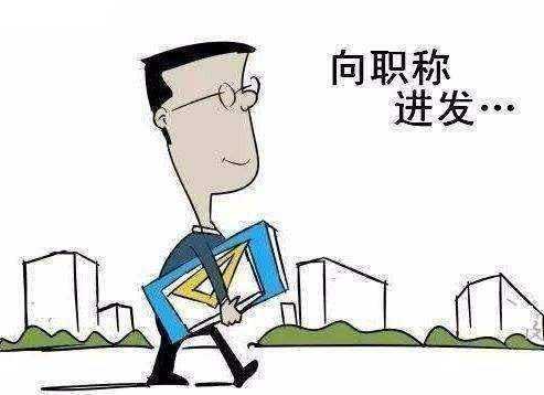 【tyc7111cc太阳成集团】
工程师职称申报的条件有哪些(图2)